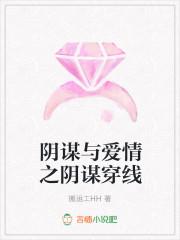 阴谋与爱情之阴谋穿线