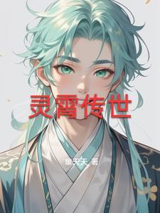 灵霄传世
