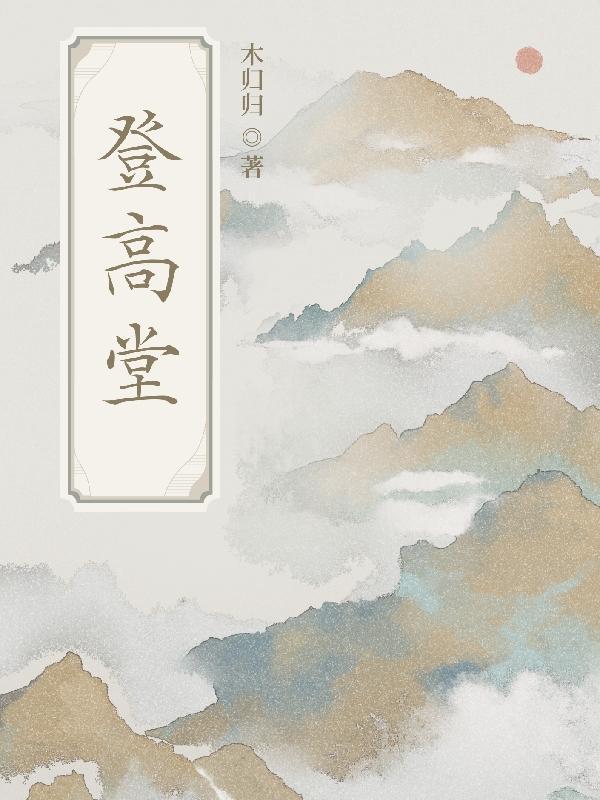 登高堂