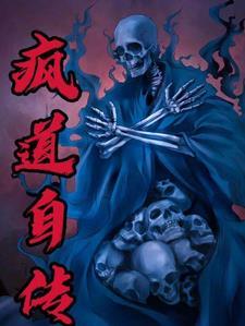 疯道自传