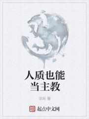 人质也能当主教