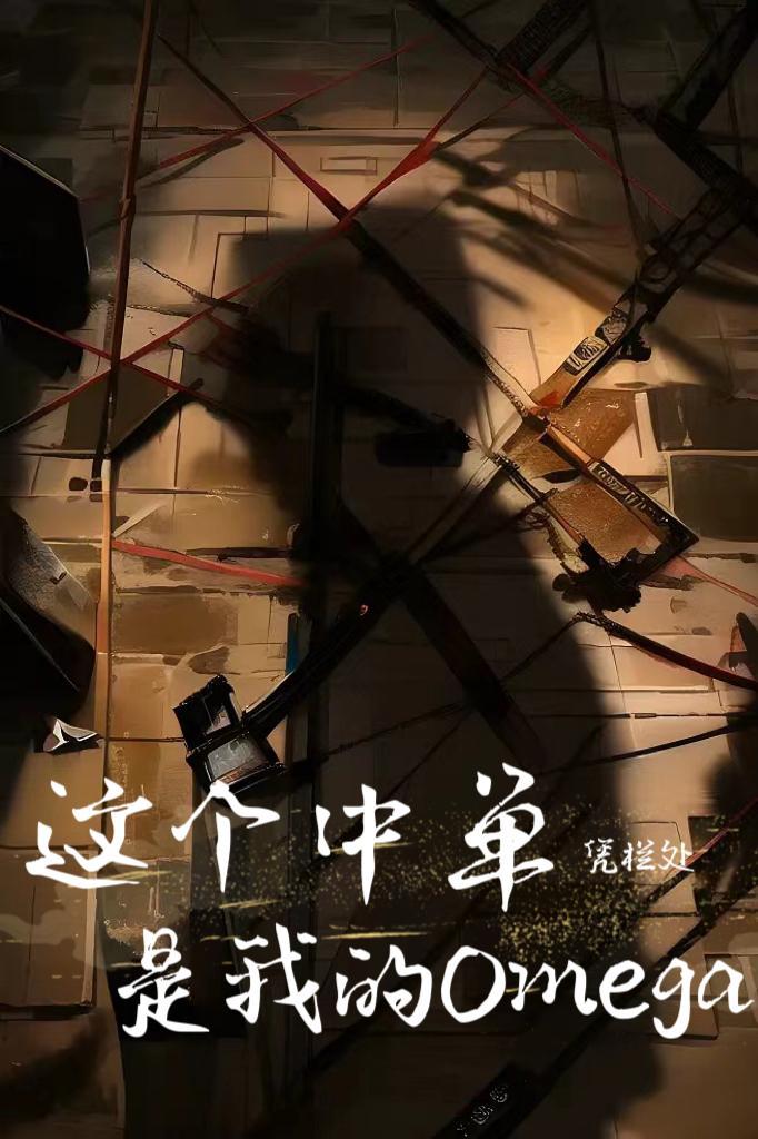 这个中单是我的Omega