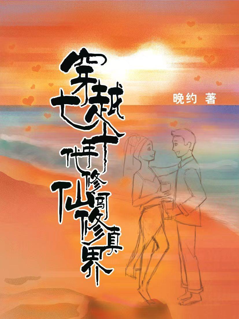 穿越七十年代修仙闯修真界