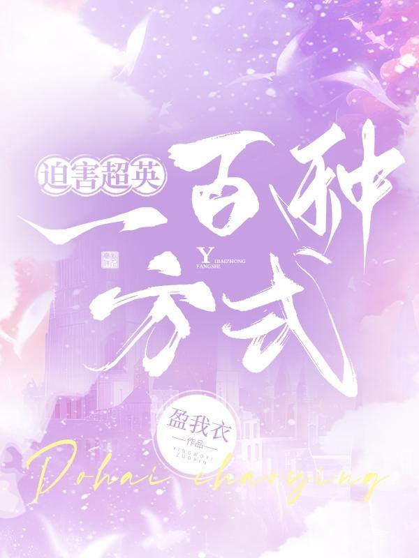 迫害超英一百种方式