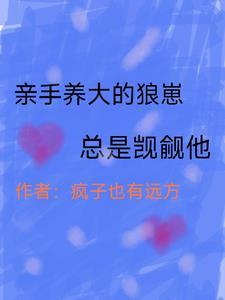 亲手养大的狼崽总是觊觎他