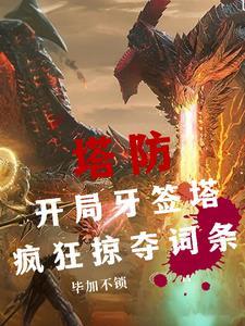 全民防御塔领主，我能掠夺词条