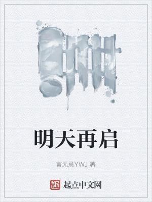 明天再启