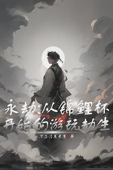 永劫：你一个富二代竟喜欢打电竞