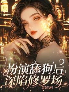 扮演舔狗后，深陷修罗场