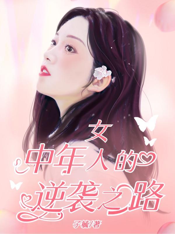 中年女人的逆袭之路