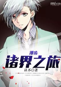 漫步诸界之旅