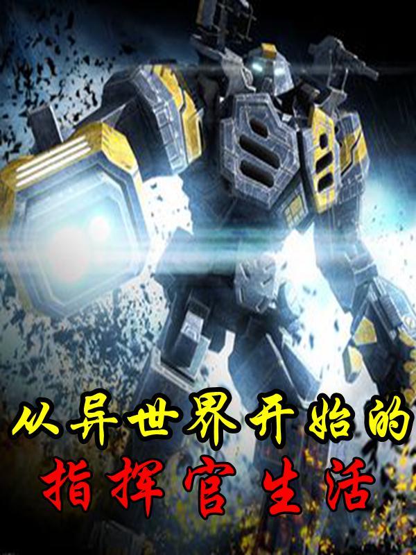 从异世界开始的指挥官生活