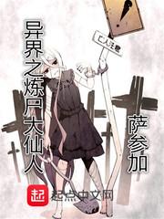 异界之炼尸大仙人