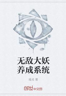 无敌大妖养成系统