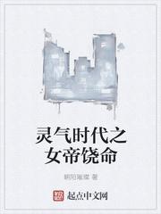 灵气时代之女帝饶命