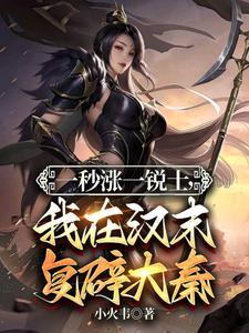 三国：我有无限锐士，可复辟大秦