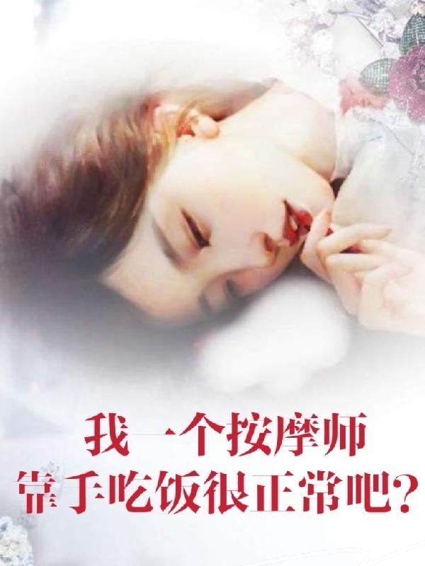 我一个按摩师，靠手吃饭很正常吧