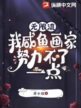 无限流：我咸鱼画家努力不了一点