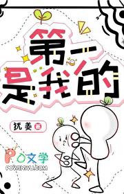 第一是我的