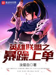 英雄联盟之暴躁上单