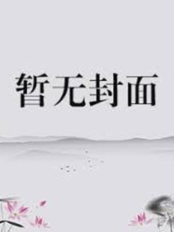 穿越异世之捡个乞儿为夫郎