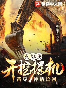 玄幻：我开挖掘机凿穿神话长河
