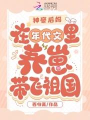神豪后妈在年代文里养崽带飞祖国