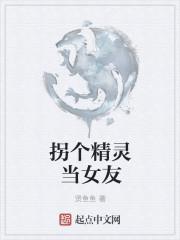 拐个精灵当女友