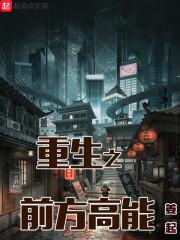 重生之前方高能