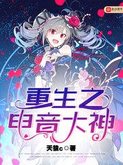 重生之电音大神