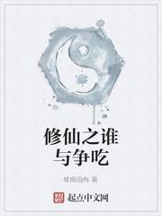 修仙之谁与争吃