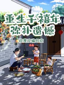 重回千禧年，弥补遗憾