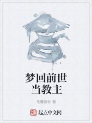 梦回前世当教主