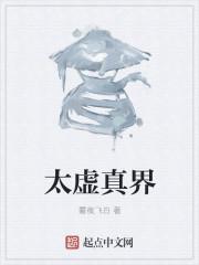 太虚真界