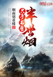 只手书唐半世烟