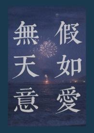 假如爱无天意