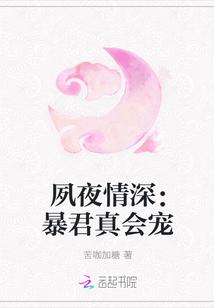 夙夜情深：暴君真会宠