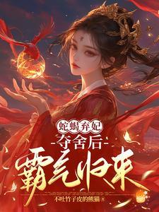 蛇蝎弃妃，夺舍后霸气归来