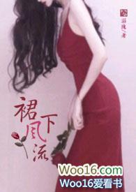 裙下风流