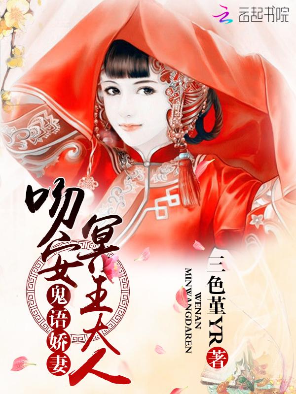 鬼语娇妻：吻安，冥王大人