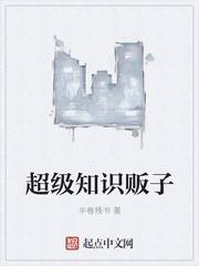 超级知识贩子
