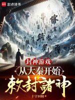 封神游戏：从大秦开始敕封诸神