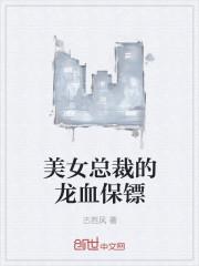 美女总裁的龙血保镖