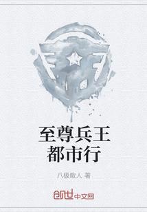 至尊兵王都市行