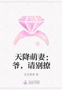 天降萌妻：爷，请别撩