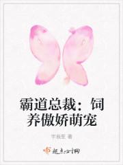 霸道总裁：饲养傲娇萌宠
