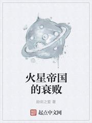 火星帝国的衰败