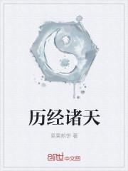 历经诸天