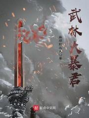 武林大暴君