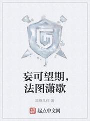 妄可望期，法图潇歇